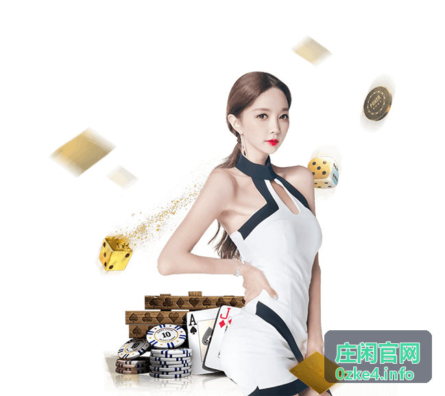 庄闲官网庄闲玩法解析专题